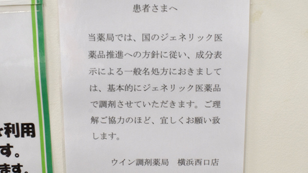 ウイン調剤薬局横浜西口店のジェネリック対応