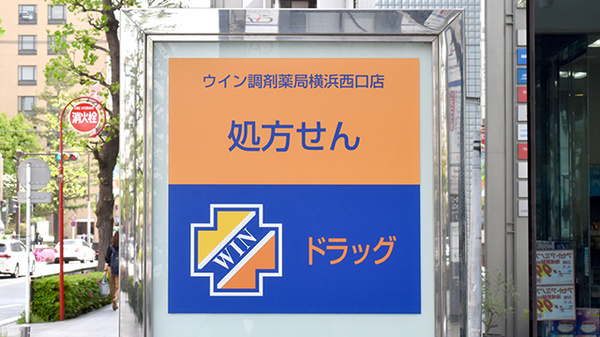 ウイン調剤薬局横浜西口店の看板