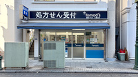 薬局トモズ大倉山店