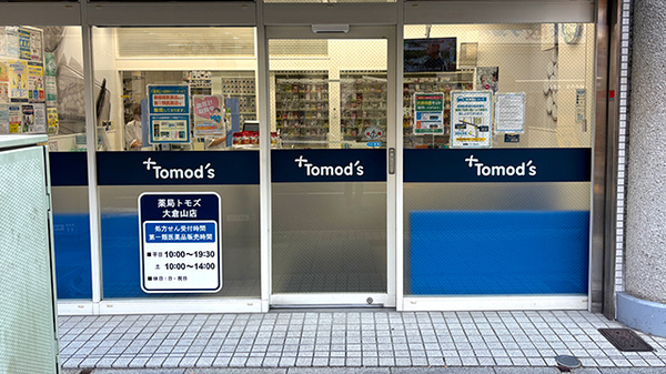 薬局トモズ大倉山店の入口