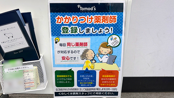 薬局トモズ大倉山店のかかりつけ薬局対応