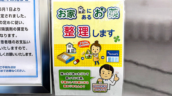 薬局トモズ大倉山店の残薬回収サービス