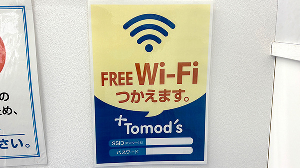 薬局トモズ大倉山店のWi-Fiサービス