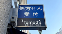 薬局トモズ大倉山店の看板