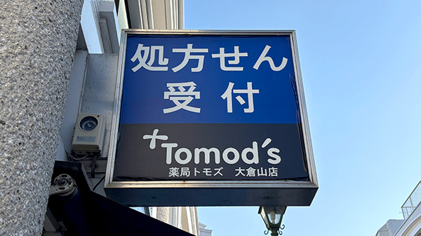 薬局トモズ大倉山店の看板