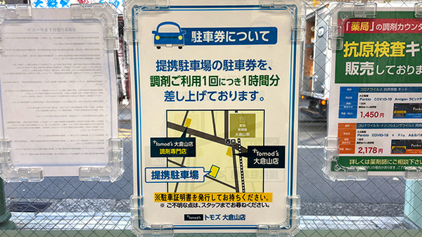薬局トモズ大倉山店の駐車場案内