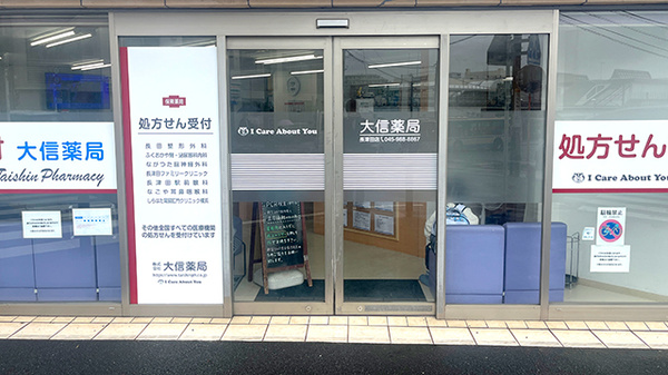 大信薬局　長津田店の入口