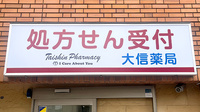 大信薬局　長津田店の看板