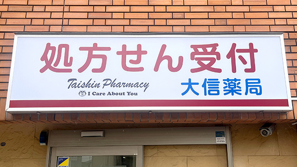 大信薬局　長津田店の看板