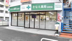 さなえ薬局台村店の外観