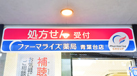 ファーマライズ薬局 青葉台店の看板