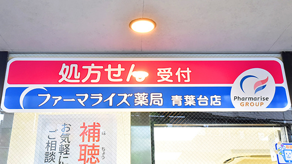 ファーマライズ薬局 青葉台店の看板