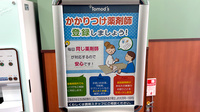 薬局トモズ武蔵小杉店のかかりつけ薬局対応