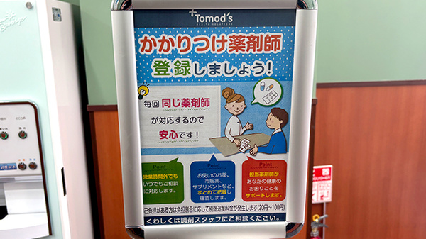 薬局トモズ武蔵小杉店のかかりつけ薬局対応
