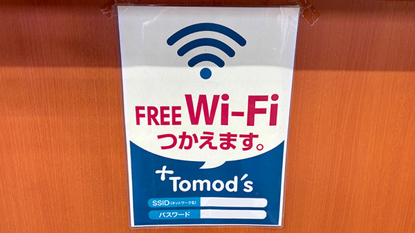薬局トモズ武蔵小杉店のWi-Fiサービス