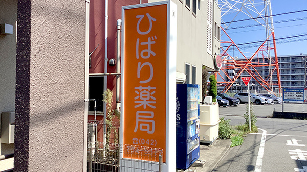 ひばり薬局の看板