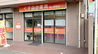 くすのき薬局栢山駅前店の外観