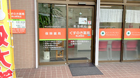 くすのき薬局栢山駅前店の入口