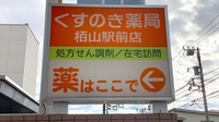 くすのき薬局栢山駅前店の看板