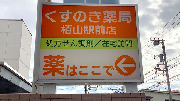 くすのき薬局栢山駅前店の看板