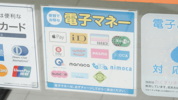 薬局日本メディカル 茅ヶ崎店の電子マネー対応