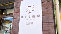 リブラ薬局三浦店の看板