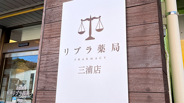 リブラ薬局三浦店の看板