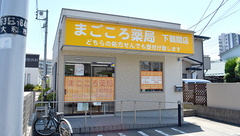 まごころ薬局下鶴間店の外観