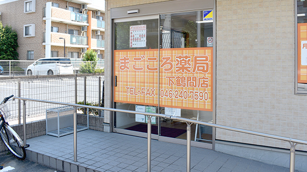 まごころ薬局下鶴間店の入口