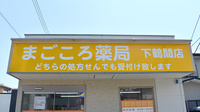 まごころ薬局下鶴間店の看板