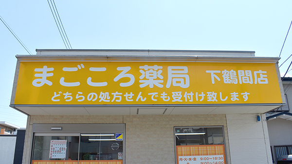 まごころ薬局下鶴間店の看板