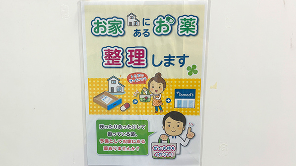 薬局トモズららぽーと海老名店の残薬回収サービス