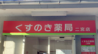 くすのき薬局二宮店の看板