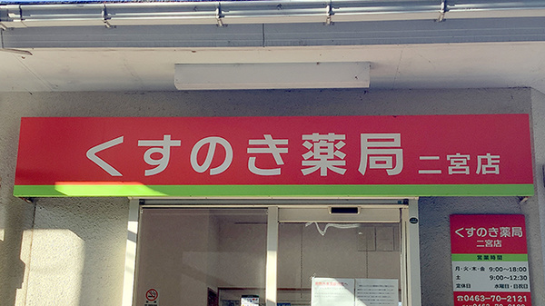 くすのき薬局二宮店の看板