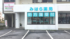 みはら薬局の外観