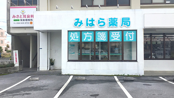 みはら薬局の外観
