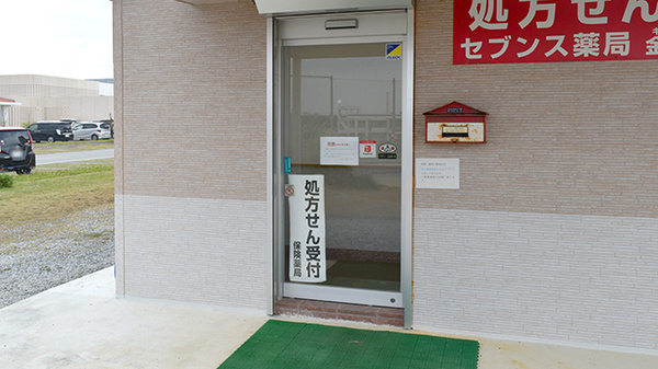 セブンス薬局金武店の入口