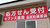 セブンス薬局金武店の看板