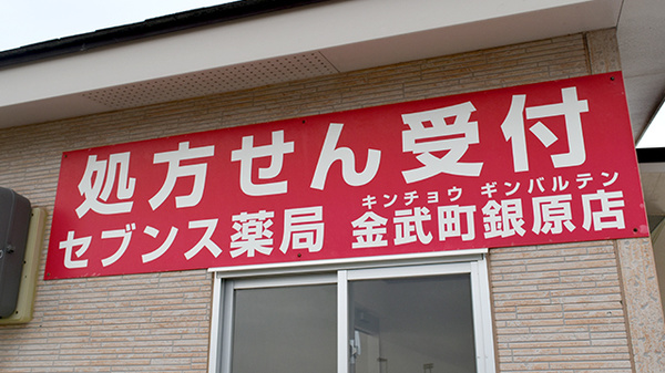 セブンス薬局金武店の看板