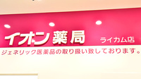 イオン薬局 ライカム店の看板