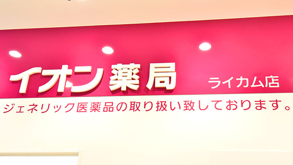 イオン薬局 ライカム店の看板