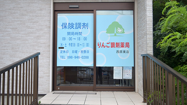 りんご調剤薬局西原東店の入口