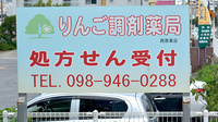 りんご調剤薬局西原東店の看板