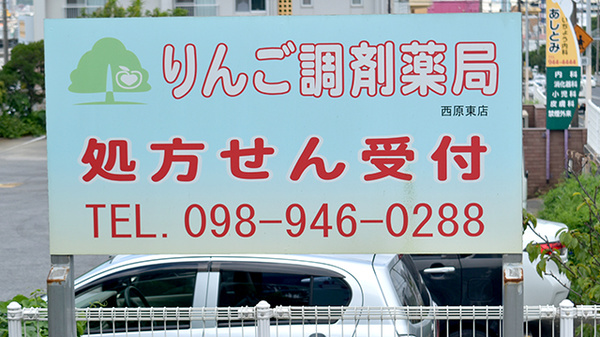 りんご調剤薬局西原東店の看板