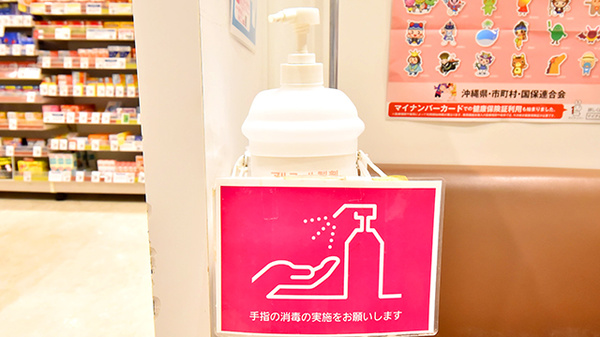 イオン薬局南風原店の感染予防対策