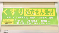 イオン薬局南風原店の看板