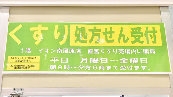 イオン薬局南風原店の看板