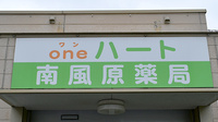 ｏｎｅハート南風原薬局の看板