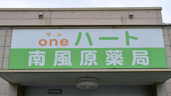 ｏｎｅハート南風原薬局の看板
