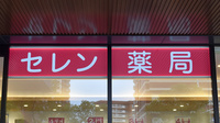 セレン薬局鴨池店の看板